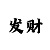 稳定回血上岸